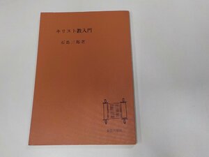 6V0259◆キリスト教入門 石島三郎 新教出版社☆