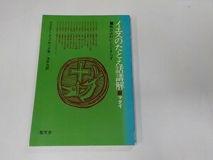 6V0227◆イエスのたとえ話講解 マタイ 教会は村にとどまらず ヴェルナー・フェンザック 聖文舎☆