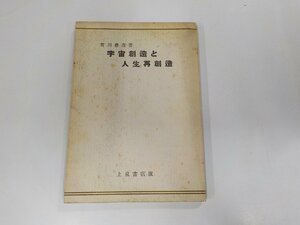 6V0243◆宇宙創造と人生再創造 賀川豊彦 上泉書店☆