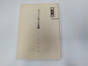 8V5023◆キリスト山上の垂訓 賀川豊彦 賀川事業団雲柱社☆