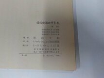 6V0260◆信仰良書選31 信仰生活の手引き 尾山令仁 いのちのことば社 破れ有☆_画像3