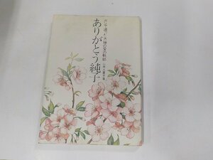 5V5291◆ありがとう純子 ガンで逝った夫婦の愛の軌跡 山本八重子 いのちのことば社☆