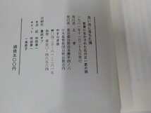 11V1798◆良い地に落ちた種 聖書に生かされた石川正一君の詩 やすらぎ会☆_画像3