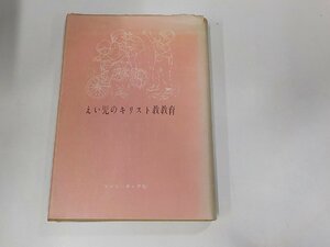 A1480◆えい児のキリスト教教育 A.C.ミューラー コンコーディア社 (ク）