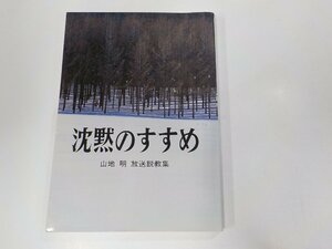 8V5075◆放送説教集 沈黙のすすめ 山地 明 預言の声☆