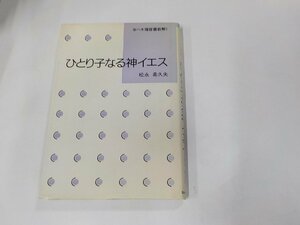 24V0251◆ヨハネ福音書新解1 ひとり子なる神イエス 松永希久夫 ヨルダン社☆