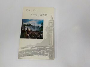 A1508◆ジョージ・ダンカン説教集 ジョージ・ダンカン クリスチャン文書伝道団 (ク）