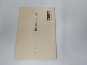 24V0260◆キリスト山上の垂訓 賀川豊彦 賀川事業団雲柱社 ☆