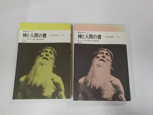 5V5287◆聖書の研究シリーズ 神と人間の書 ヨブ記の研究 上下 ロバート・ゴルディス 教文館(ク）