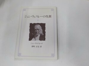 24V0243◆ジョン・ウェスレーの生涯 ジョン・テルフォード ヨルダン社☆