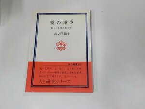 2V0044◆愛の重さ 新しい女性の生き方 高見澤潤子 玉川大学出版部☆