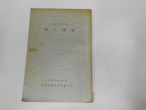 14V1100◆聖書図書通信講座 個人傳道 高橋陽子 聖書図書通信聖書学校☆