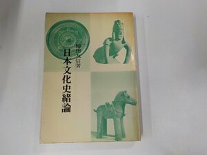 A1478◆日本文化史緒論 柳田友信 日本聖書キリスト教協議会 (ク）