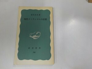 5K0609◆現代カトリシズムの思想 稲垣良典 岩波書店 ☆