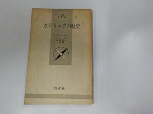 5K0601◆カトリックの歴史 J・B.デュロゼル 白水社☆