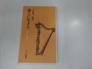 5K0592◆途上に生きる 聖書と共に 小倉和三郎 キリスト新聞社 ☆