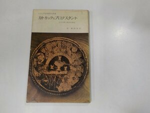 6K0181◆カトリックとプロテスタント オランダ改革派教会教書 その信仰の根本的相違 乾 慶四郎 新教出版社☆