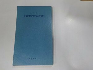 6K0184◆旧約聖書の時代 オルブライト 新教出版社 ☆