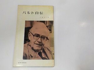 V7978◆バルト自伝 佐藤敏夫 新教出版社　☆