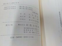 6K0240◆我は生ける神を信ず 使徒信条講解説教 ブルンナー 新教出版社☆_画像3