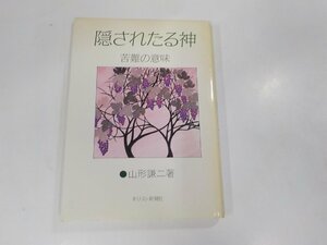 3V4922◆隠されたる神 苦難の意味 山形謙二 キリスト新聞社 ☆