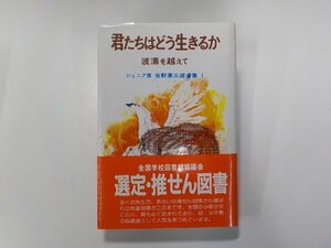 19V0443◆君たちはどう生きるか 波濤を越えて ジュニア版 吉野源三郎全集 1 吉野源三郎 ポプラ社(ク）