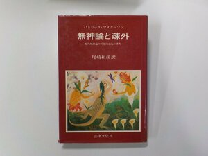 17V1544◆無神論と疎外 現代無神論の哲学的源泉の研究 パトリック・マスターソン 法律文化社☆