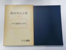 8V5085◆桑田秀延全集 6 キリスト教信仰への手引 桑田秀延 キリスト新聞社(ク）_画像1