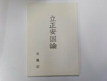 Q0128★立正安国論 日蓮宗宗務院伝道部 日蓮宗新聞社☆_画像1