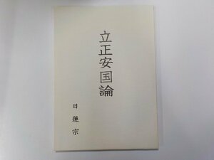 Q0128★立正安国論 日蓮宗宗務院伝道部 日蓮宗新聞社☆