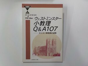 17V1545◆ウェストミンスター小教理 Q&A107 キリスト教信仰の道筋 ポール・G・セトル いのちのことば社☆