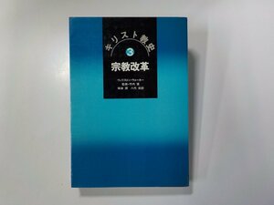 19V0441◆キリスト教史 3 宗教改革 ウィリストン・ウォーカー ヨルダン社(ク）