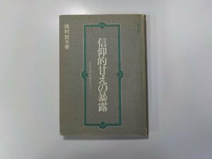 19V0440◆信仰的甘えの暴露 宗教の逆対応論をめぐって 岡村民子 聖文舎(ク）