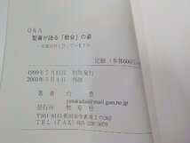 17V1540◆教会Q&A 聖書が語る教会の姿 聖書は、何と言っていますか？ 台豊 牧草社☆_画像3