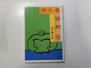 17V1586◆続々・愛語問答 高千穂正史 熊本日日新聞社☆