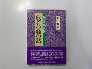 X2137◆般若心経の話 真の生甲斐とは何か 大山澄太 潮文社☆