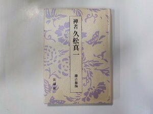 17V1572◆禅者 久松真一 藤吉慈海 法蔵館(ク）