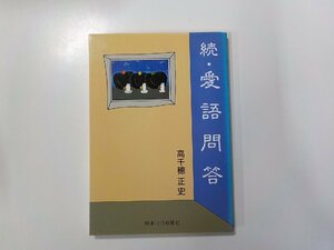 17V1585◆続・愛語問答 高千穂正史 熊本日日新聞社☆