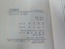 17V1591◆正法眼蔵随聞記 和辻哲郎 岩波書店☆_画像3