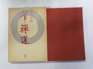 17V1566◆筆禅道 寺山旦中 柏樹社(ク）