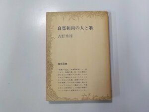 X2136◆良寛和尚の人と歌 吉野秀雄 彌生書房☆