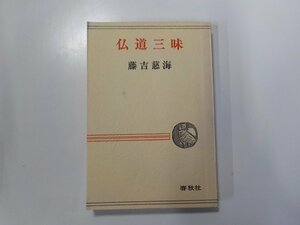 X2144◆仏堂三昧 藤吉慈海 春秋社☆