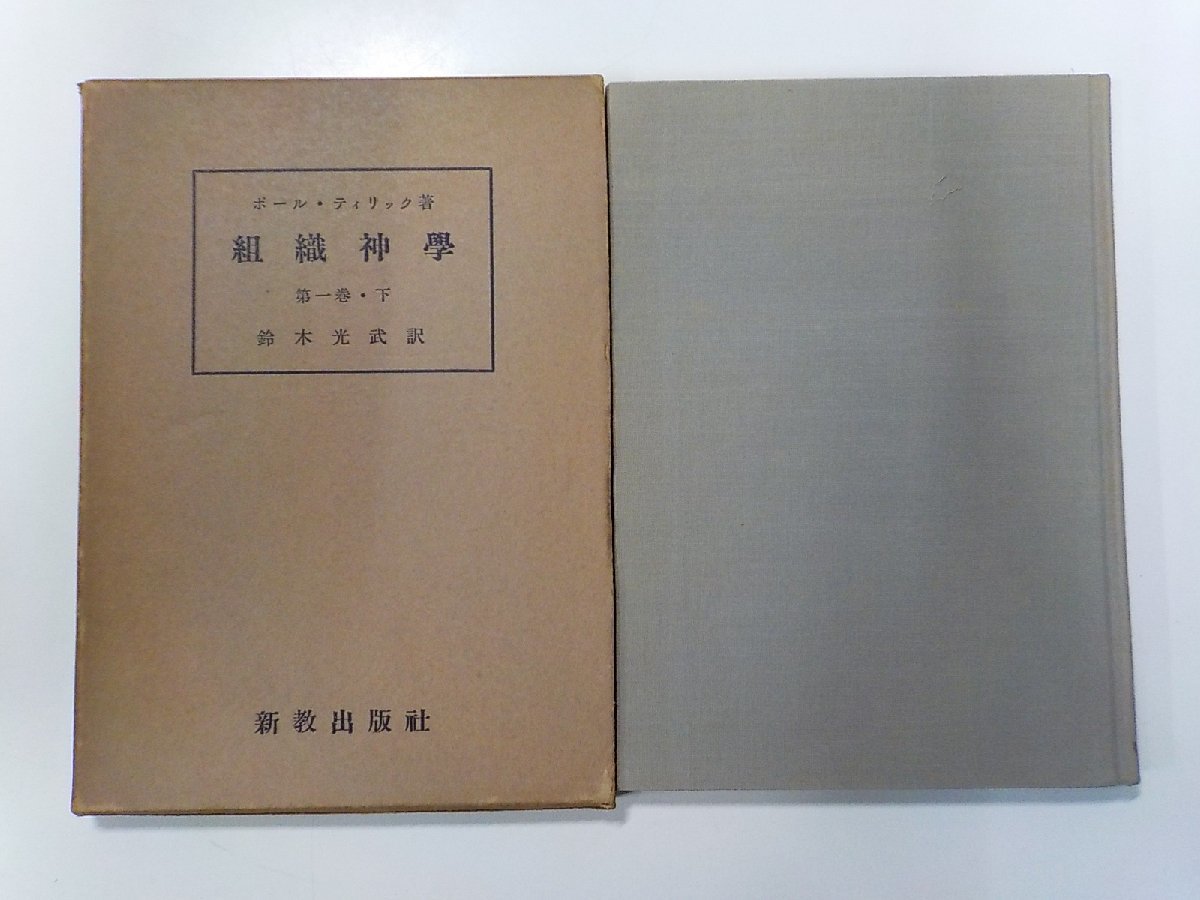 年最新ヤフオク!  組織神学宗教の中古品・新品・古本一覧