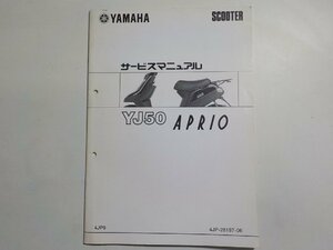 N1498◆YAMAHA ヤマハ サービスマニュアル SCOOTER TJ50 APRIO 4JP9 4JP-28197-06 1999年9月(ク）