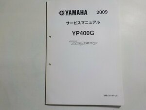 N1483◆YAMAHA ヤマハ サービスマニュアル 2009 YP400G MAJESTY 34B-28197-J5 2009年5月(ク）