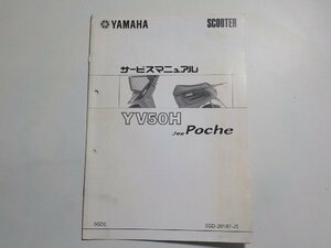 N1515◆YAMAHA ヤマハ サービスマニュアル SCOOTER YV50H Jog Poche 5GD2 5GD-28197-J5 2000年10月(ク）