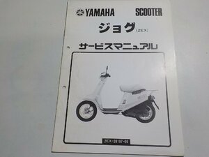 N1504◆YAMAHA ヤマハ サービスマニュアル SCOOTER ジョグ (2EX) 2EX-28197-05 昭和61年4月(ク）