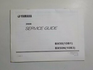 N1517◆YAMAHA ヤマハ 2008 SERVICE GUIDE BX50 (10B1) BX50N (10B3)(ク）