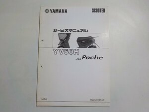 N1523◆YAMAHA ヤマハ サービスマニュアル SCOOTER YV50H Jog Poche 5GD3 5GD-28197-J6 2003年7月(ク）