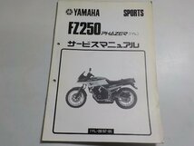 N1541◆YAMAHA ヤマハ サービスマニュアル SPORTS FZ250 PHAZER (1YL) 1YL-28197-05 昭和61年3月(ク）_画像1